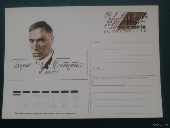 СССР 1990 ПК с ОМ Борис Пастернак