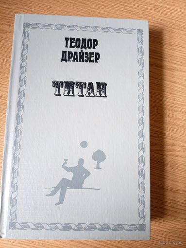 Титан | Драйзер Теодор \020