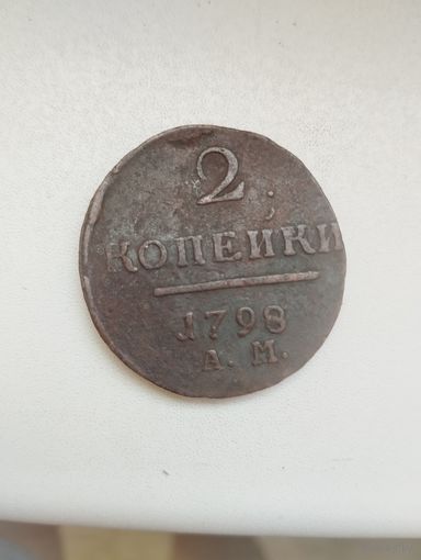 2 копейки 1798 г. АМ.