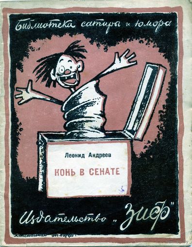 КНИГА, Издательство  "ЗИФ",1926,   Леонид Андреев, "КОНЬ В СЕНАТЕ", 32 стр