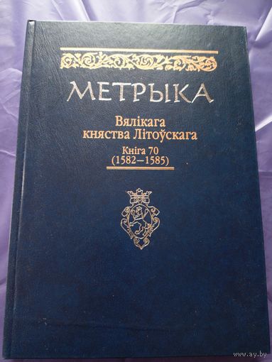 Метрыка Вялікага Княства Літоўскага. Кніга 70 (1582–1585 г.г.)/032