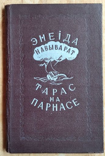 Энеіда навыварат. Тарас на Парнасе. Серыя: Школьная бібліятэка. 1953 г.