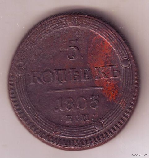 5 копеек 1803 год