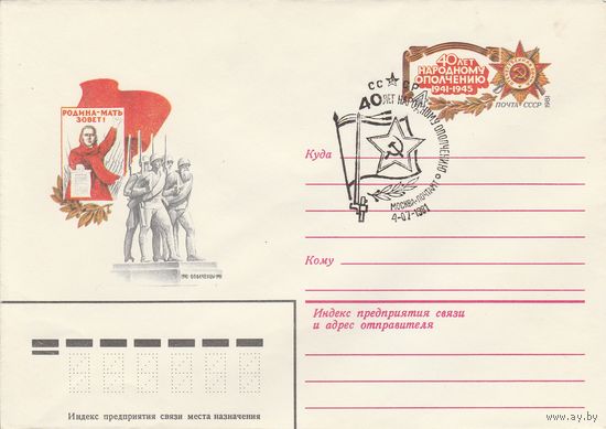 СССР 1981 МХК с ОМ со СГ 40 лет народному ополчению (к2)