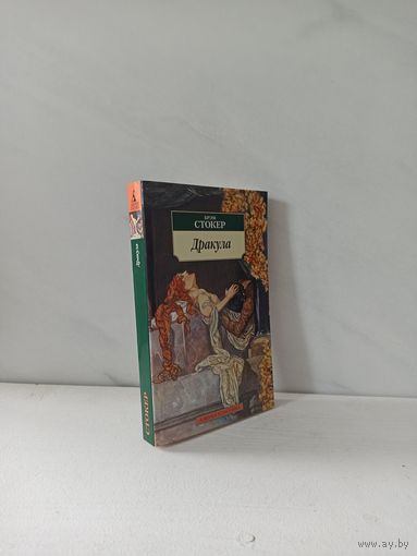 Брэм Стокер. Дракула