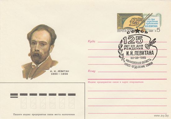 СССР 1985 МХК с ОМ со СГ 125 лет со дня рождения Левитана (к2)