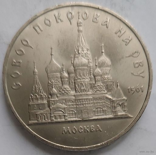 5 рублей Собор Покрова на рву