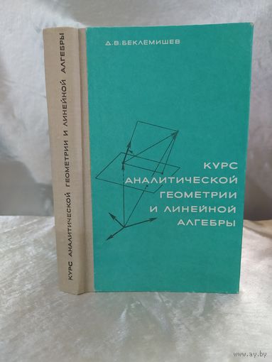 Курс аналитической геометрии и линейной алгебры