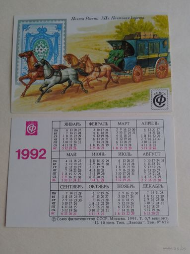 Карманные календарики. Филателия . 1992 год