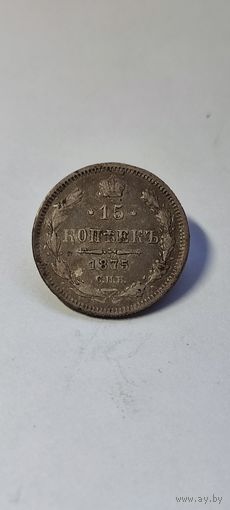 15 копеек 1875 год , Александр 2