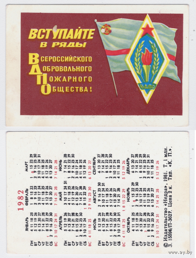 Календарь Вступайте в ряды Добровольного пожарного общества 1982