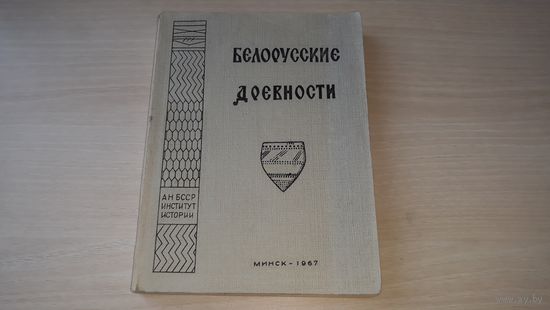 Белорусские древности 1967 - археология, нумизматика и др. - Кохановский, Мирончиков, Рябцевич, Драгун, Наумов, Штыхов, Митрофанов, Тихоненков и др. - с автографом Тихоненкова