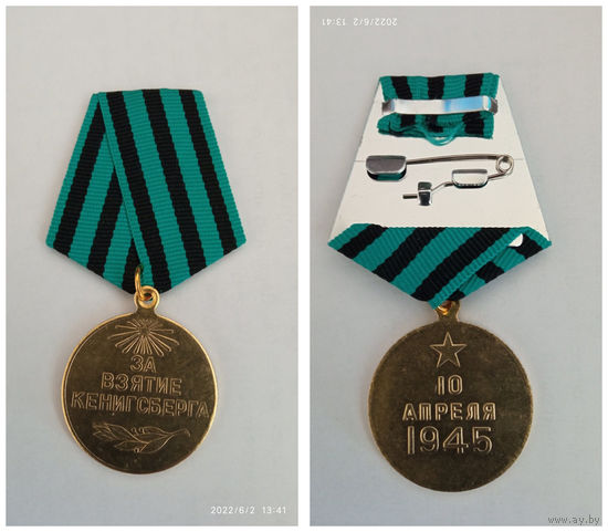 Медаль за взятие кенигсберга (копия)