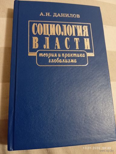 Социология власти. Данилов А. С автографом. Редкая