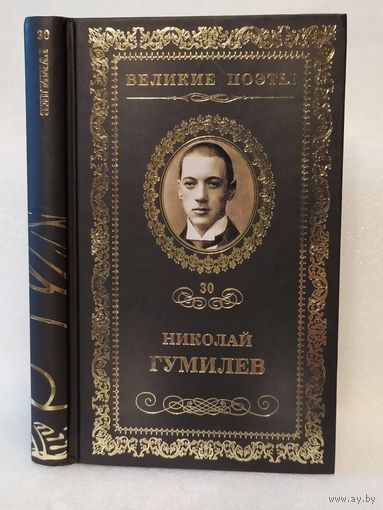 Николай Гумилев. Жемчуга: стихотворения. Серия: Великие поэты. Том 30.