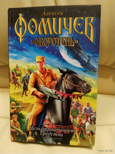 Алексей Фомичев. Цель оправдывает средства. Фантастический роман. Серия:  Оборотень. 2008 г.и.