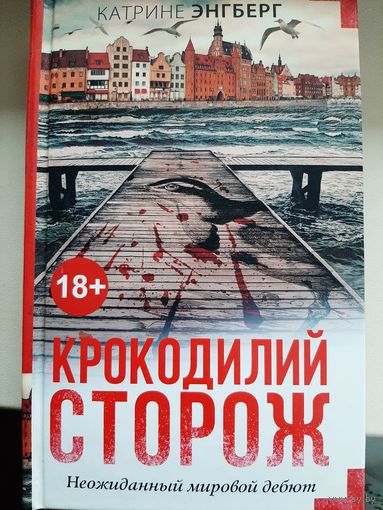 Катрине Энгберг "Крокодилий сторож"