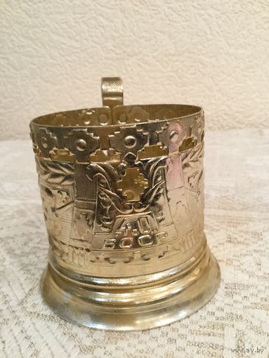 Подстаканник 40 лет БССР, алюминий
