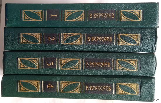 Книги Вересаев Викентий. Собрание сочинений в четырех томах