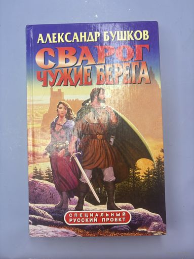 Сварог чужие берега