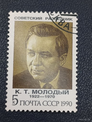 Молодый К.Т. Советские разведчики.СССР 1990г.