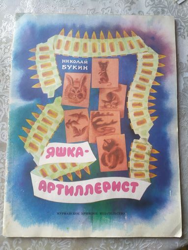 Яшка артиллерист\053