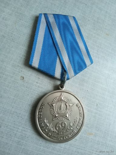 Медаль. 69 лет Победы над фашистской Германией.