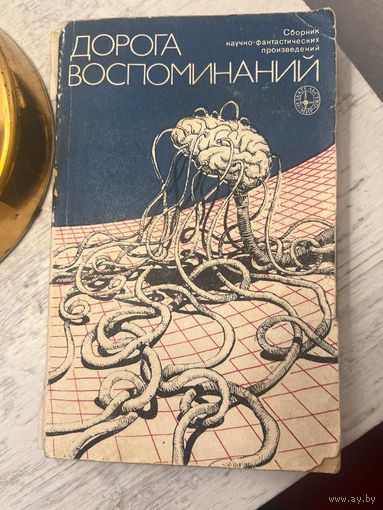 Дорога воспоминаний сборник