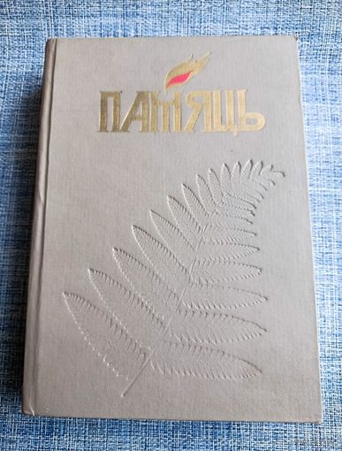 Книга Память г. Бобруйск