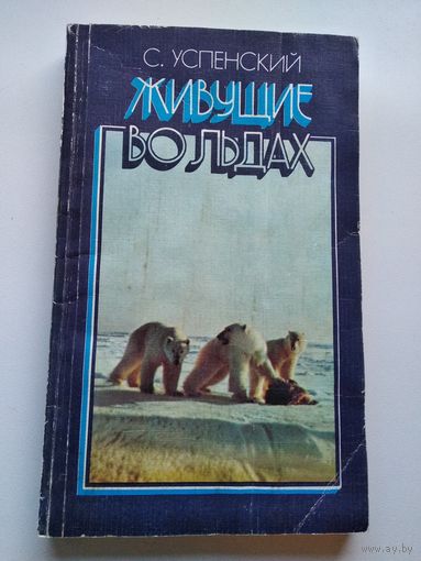 С. Успенский  Живущие во льдах