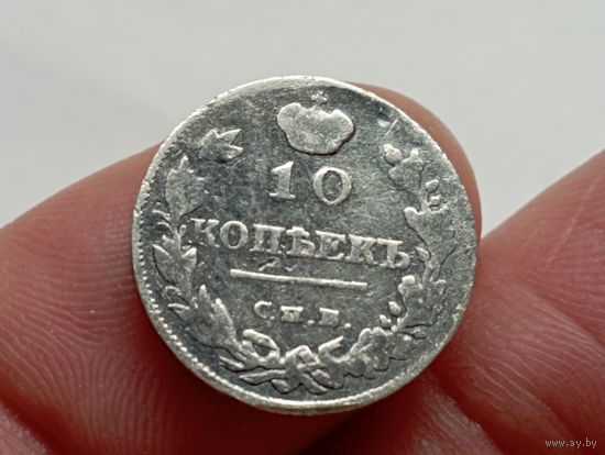 10 копеек 1815 год.СПБ МФ.