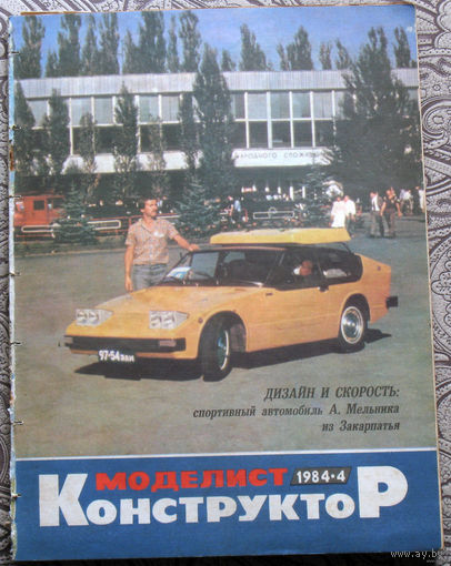 Моделист-конструктор номер 1,2,3,4,5,6,7,8,9,10,11,12 1984