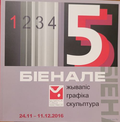 БІЕНАЛЕ Жывапіс Графіка Скульптура 24.11-11.12.2016
