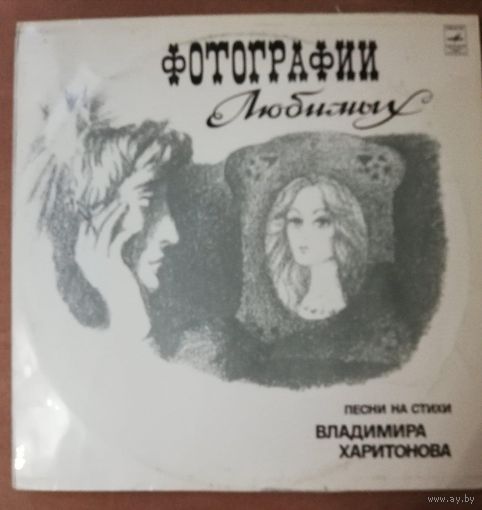 Владимир Харитонов	 Фотографии любимых