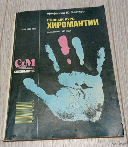 Ю.Кестлер. Полный курс хиромантии. 80 стр. Иллюстрации Поля Дельво.