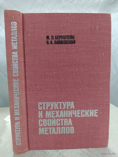 Структура и механические свойства металлов