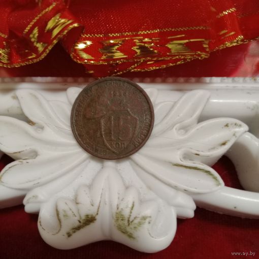 15 копеек 1934 года