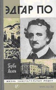 Эдгар По. /Серия: Жизнь замечательных людей (ЖЗЛ)/ 1987г.