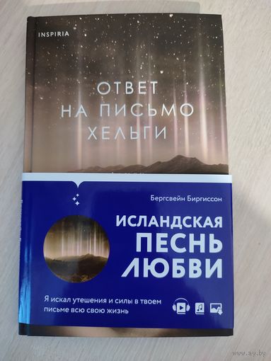 Бергсвейн Биргиссон "Ответ на письмо Хельги"