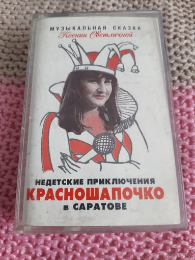 Кассета  Музыкальная  сказка Ксении Светличной.