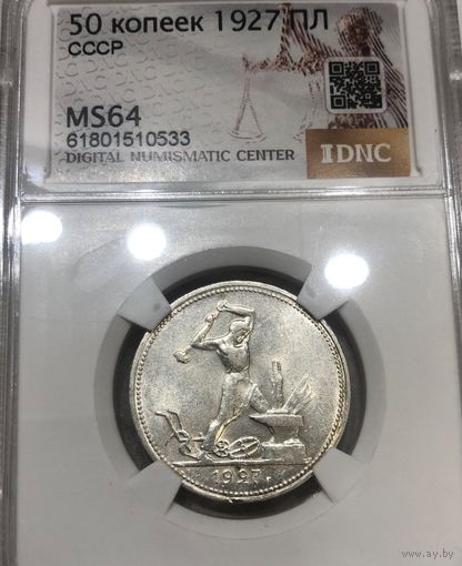Полтинник 1927 СССР ms 64 - самый редкий год!