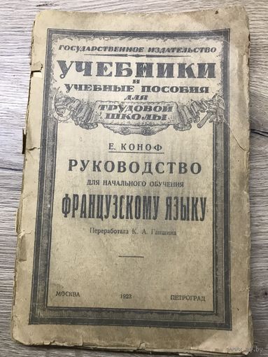 Руководство для обучения французкому языку.1923г.