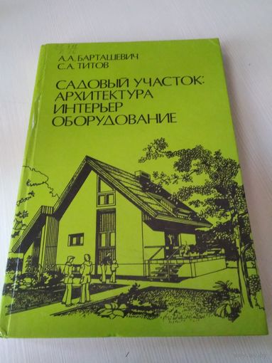 Садовый участок: архитектура, интерьер, оборудование /51