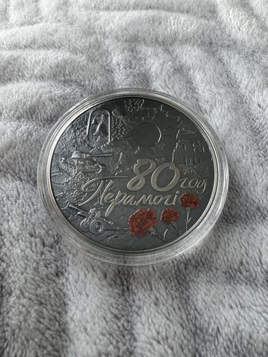 80 лет Победы советского народа в Великой Отечественной войне(80 год Перамогі). 1 Рубль. 2025 год.