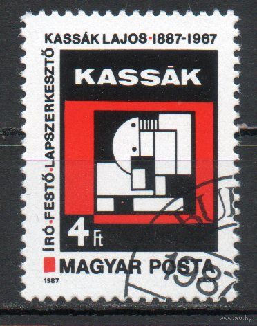 100-летие со дня рождения художника Лайоша Кашшака Венгрия 1987 год серия из 1 марки
