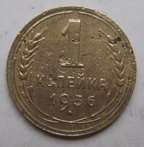1 копейка 1936г.