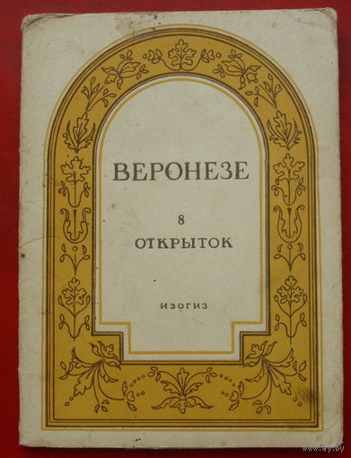 Веронезе. Набор открыток ( 8 шт. ) 1958 года. 53.