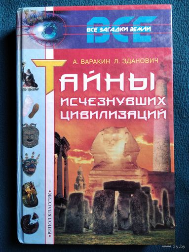 ТАЙНЫ ИСЧЕЗНУВШИХ ЦИВИЛИЗАЦИЙ // Серия: Все загадки Земли