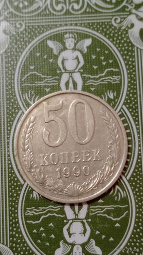 СССР 50 копеек 1990