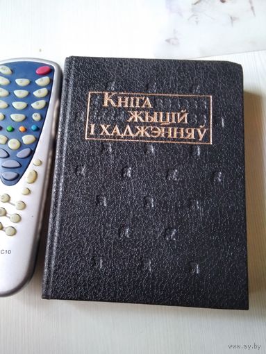 Кнiга жыцiй i хаджэнняу. /78